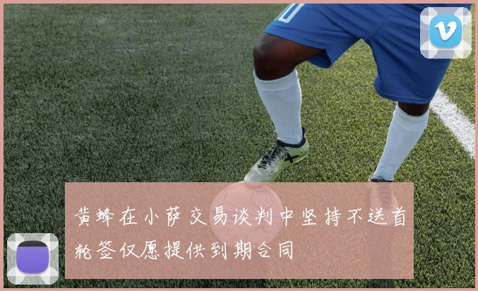 黄蜂在小萨交易谈判中坚持不送首轮签仅愿提供到期合同