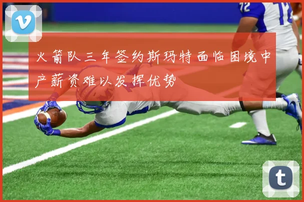 火箭队三年签约斯玛特面临困境中产薪资难以发挥优势