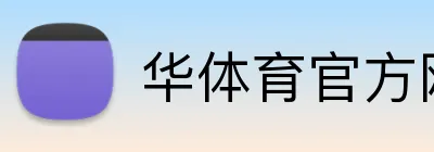 华体育官方网站 logo
