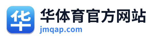 华体育官方网站
